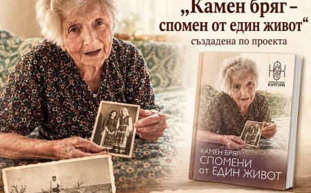 Представят книгата „Камен бряг – спомен от един живот“
