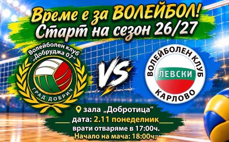 Волейболен клуб „Добруджа 07“ открива сезона с домакински мач срещу „Левски“ – Карлово