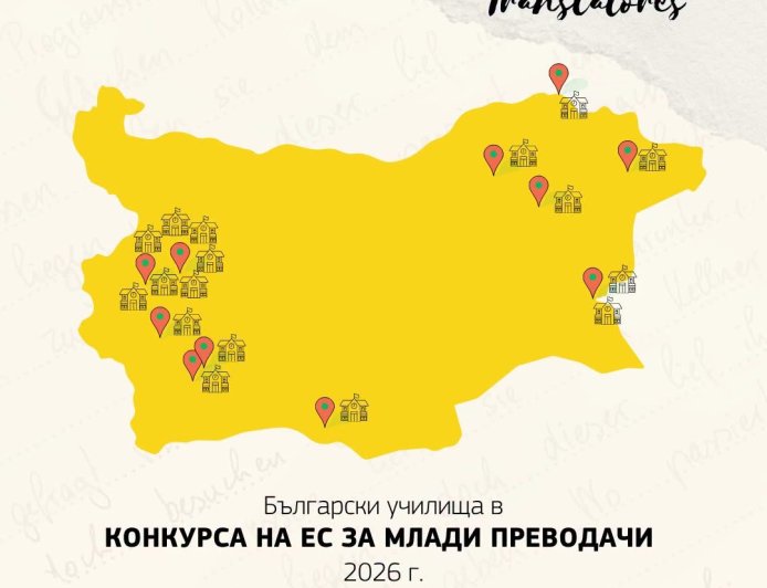 СУ „Димитър Талев“ – Добрич, е сред 17-те български училища, избрани за европейския конкурс за млади преводачи Juvenes Translatores