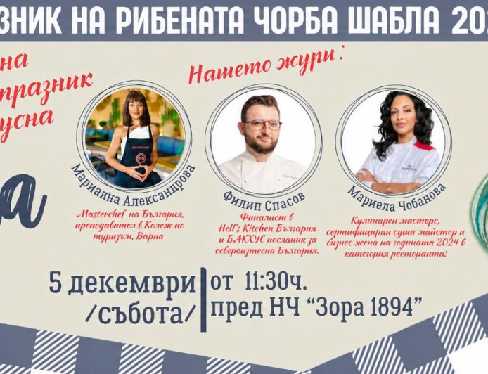 Шабла ще бъде домакин на четвъртия Празник на рибената чорба на 5 декември