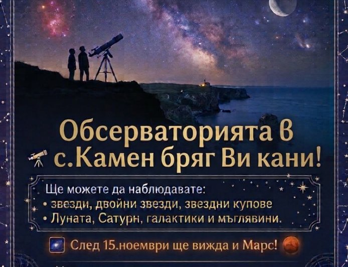 Наблюдения на звездното небе организират в обсерваторията в Камен бряг