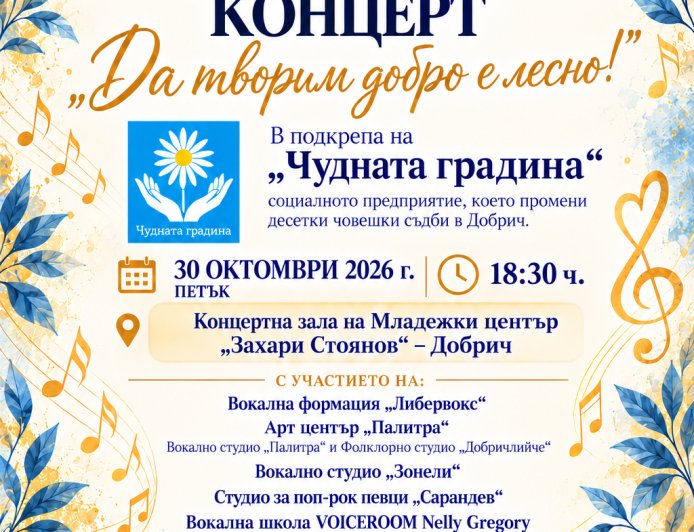 Благотворителен концерт в подкрепа на „Чудната градина" в Добрич