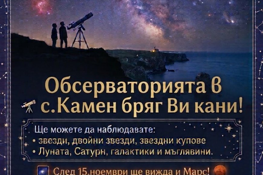 Наблюдения на звездното небе организират в обсерваторията в Камен бряг
