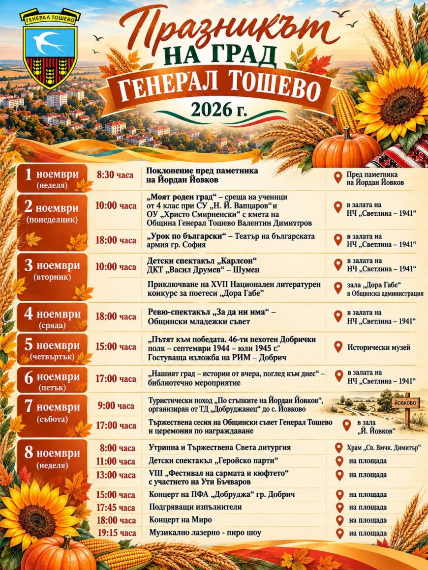 Генерал Тошево празнува на 8 ноември с фестивал на сармата и кюфтето и концерт на Миро