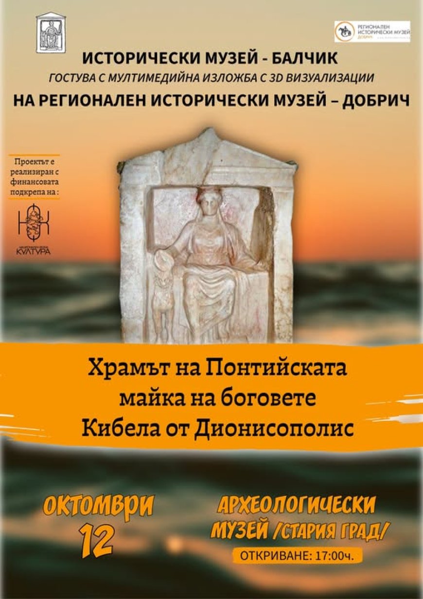 „Храмът на Кибела“ гостува в Добрич