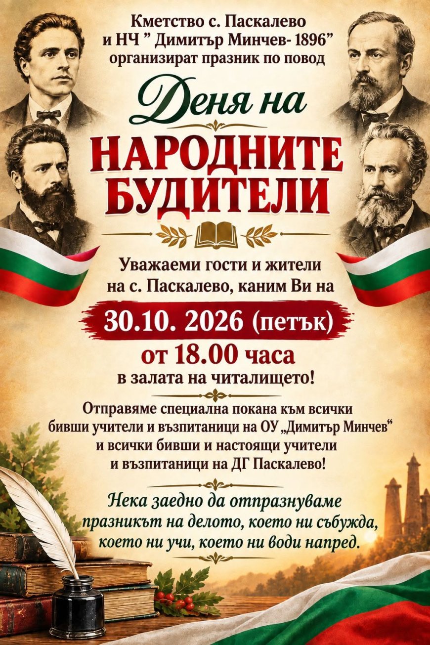 Празник за Деня на народните будители организират в село Паскалево