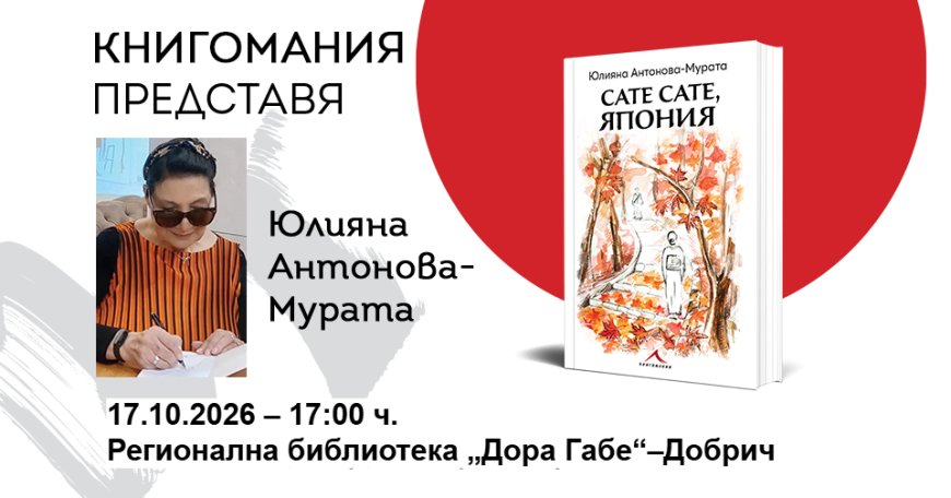 Юлияна Антонова-Мурата представя „Сате сате, Япония“ в Добрич