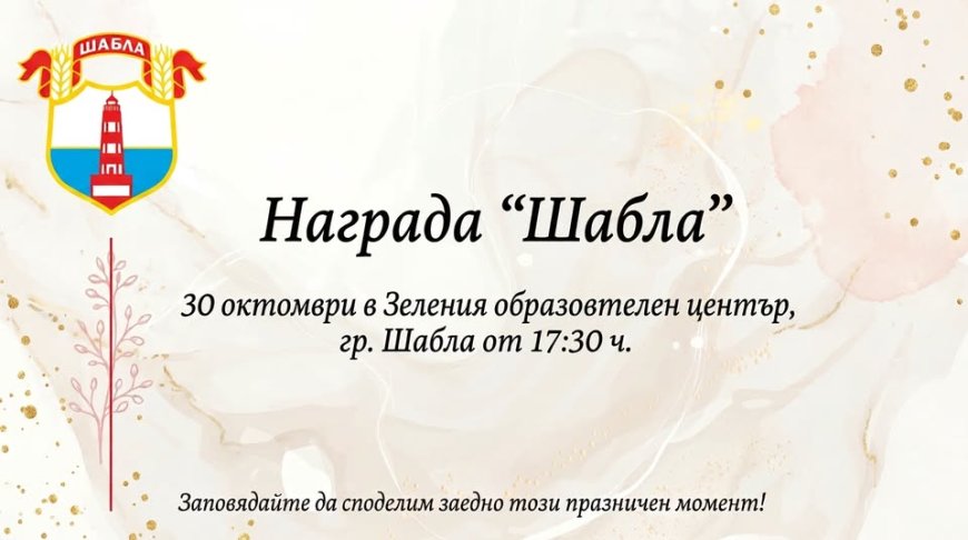 Тържествена церемония по връчване на награда „Шабла“ на 30 октомври