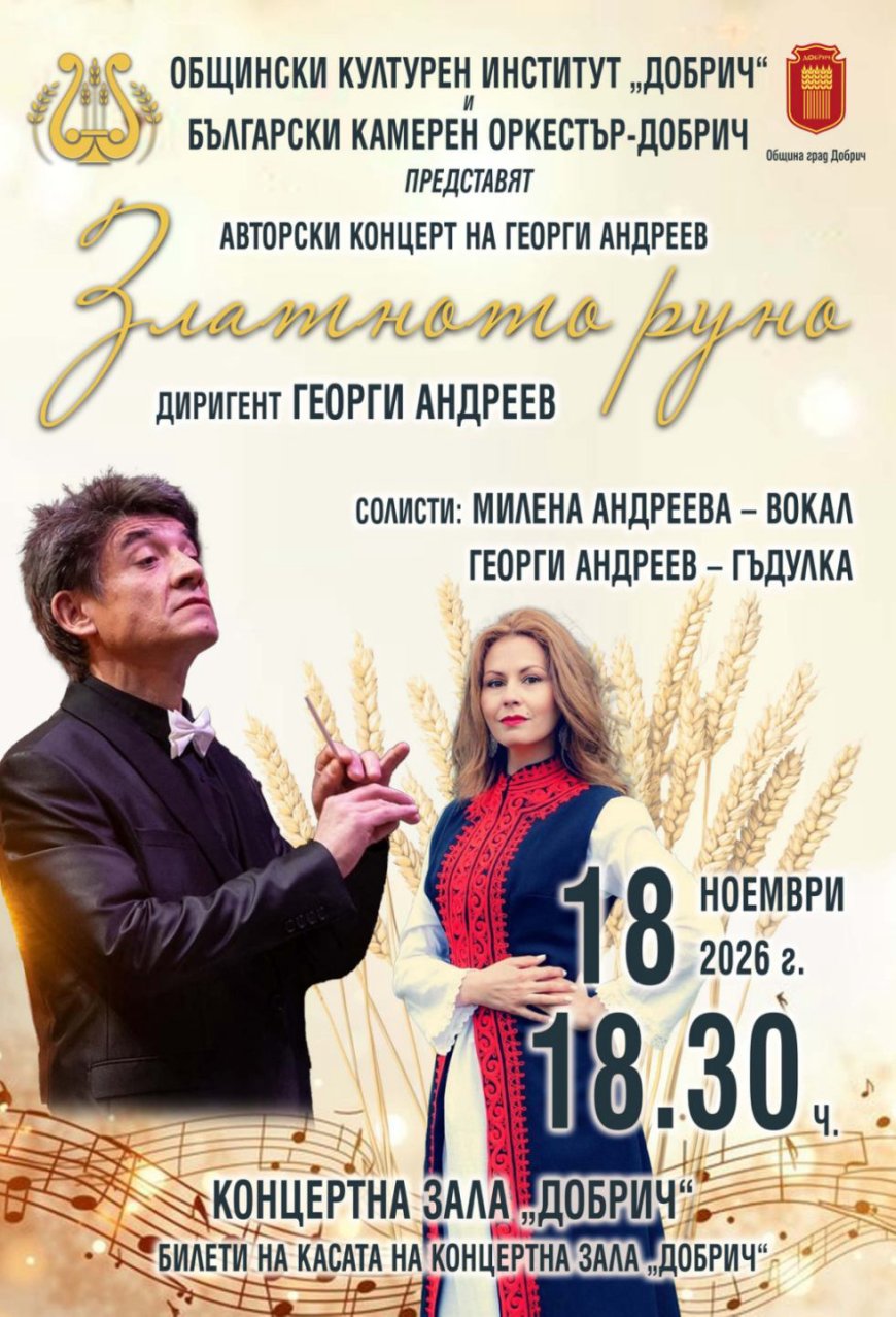 "Златното руно" - Авторски концерт на Героги Андреев, съвместно с Български камерен оркестър-Добрич