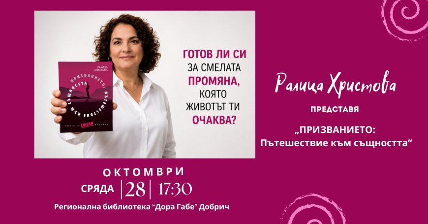Ралица Христова представя в Добрич „ПРИЗВАНИЕТО: Пътешествие към същността“