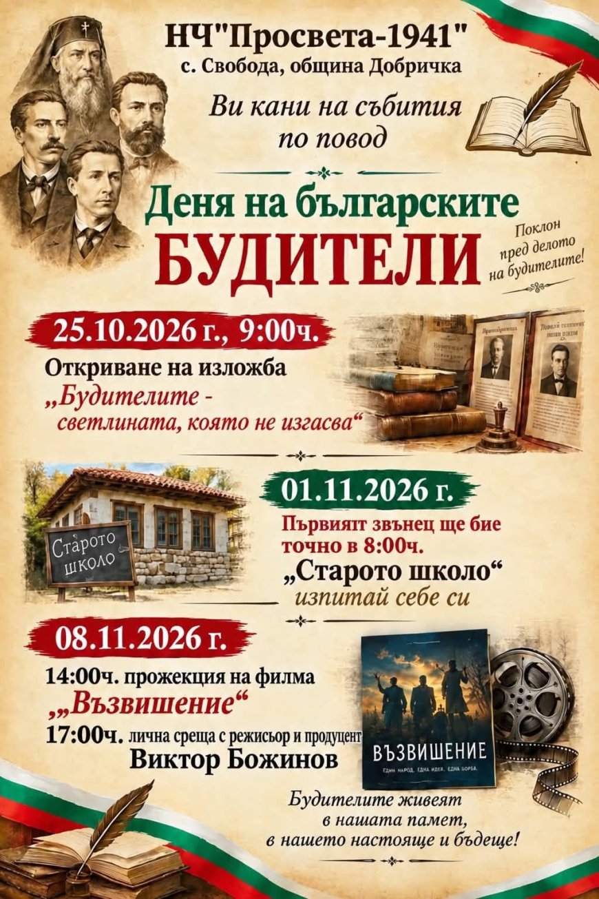 НЧ „Просвета-1941“ в село Свобода организира поредица от събития за Деня на народните будители