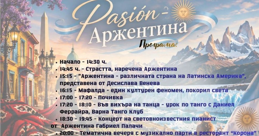 Аржентина гостува в Двореца в Балчик