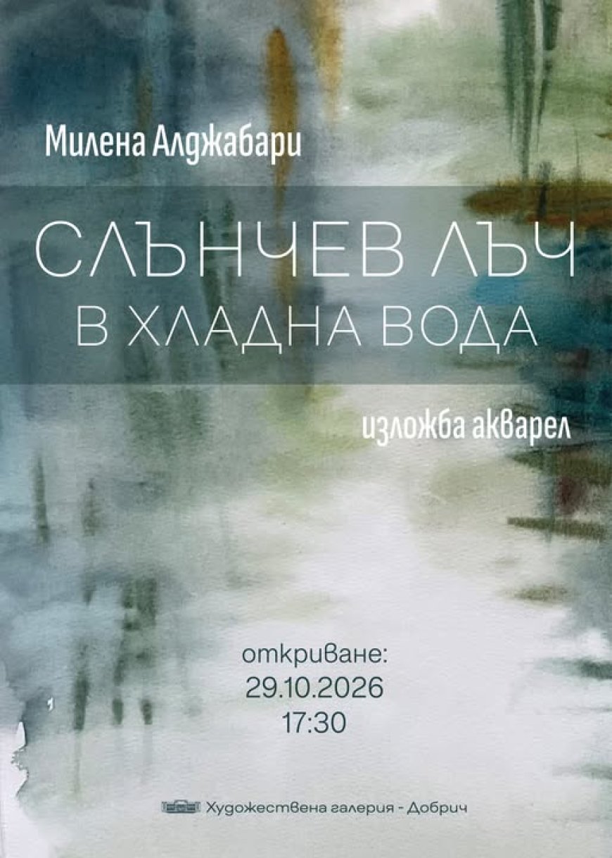 Милена Алджабари представя изложбата „Слънчев лъч в хладна вода“ в Добрич