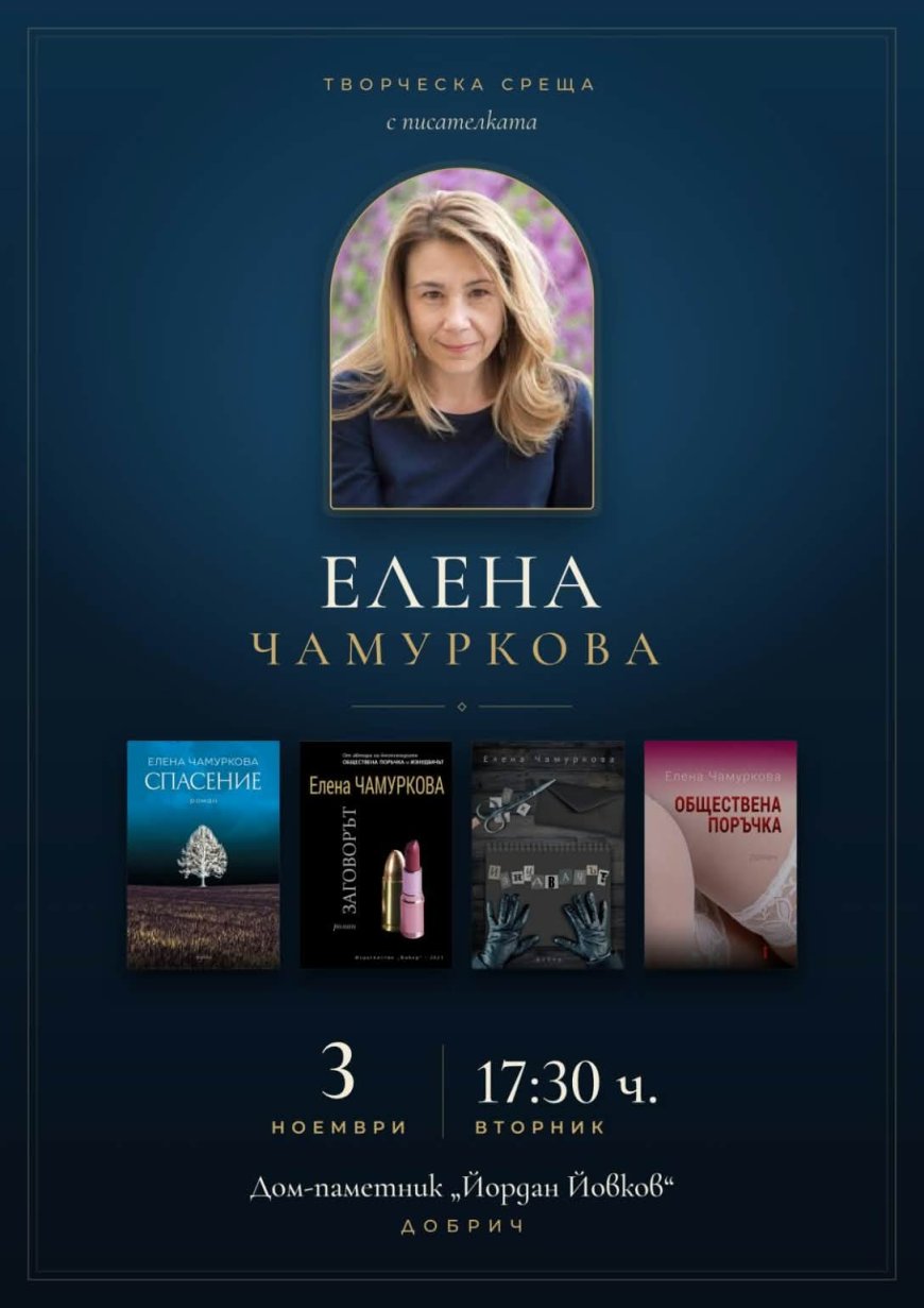 Писателката Елена Чамуркова гостува в Добрич на 3 ноември