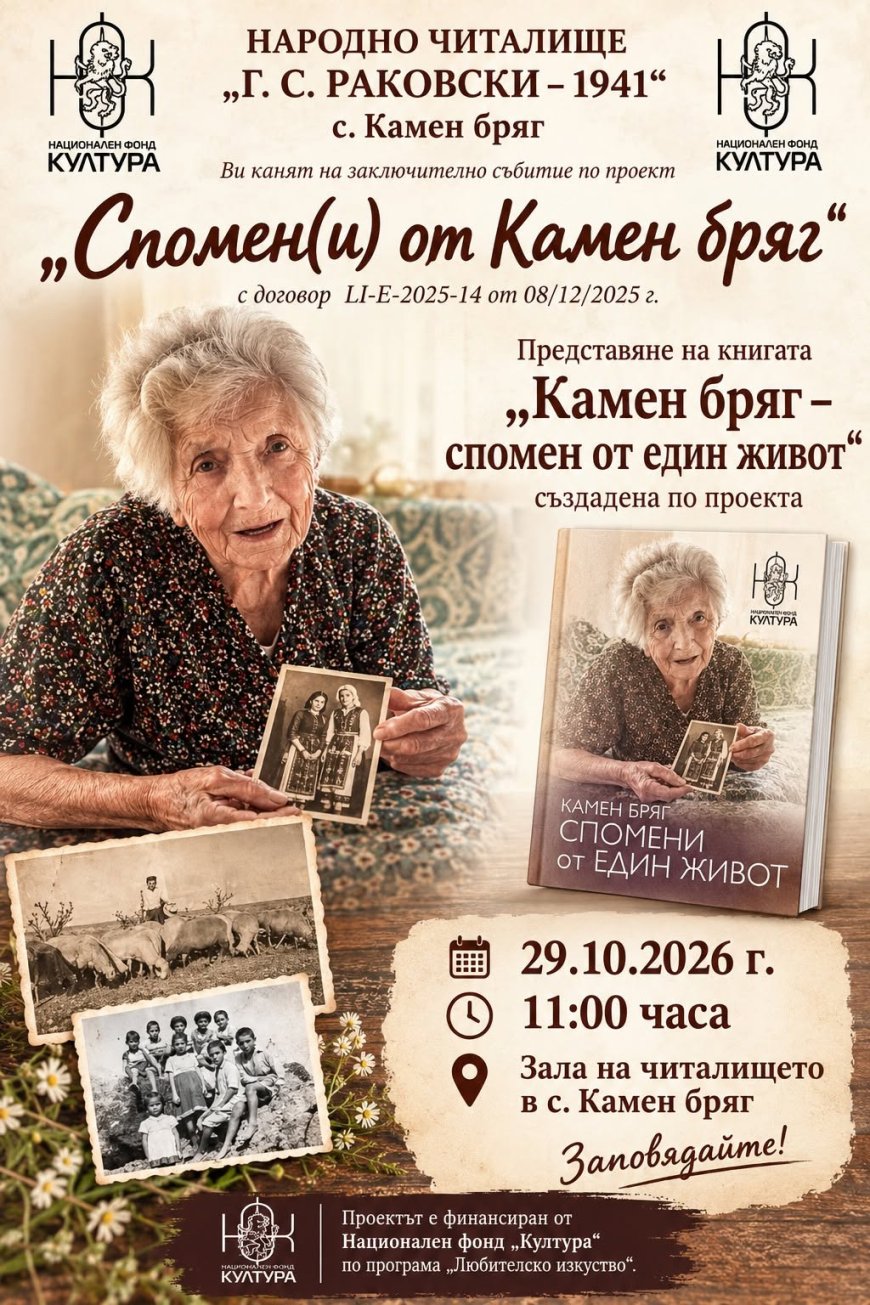 Представят книгата „Камен бряг – спомен от един живот“