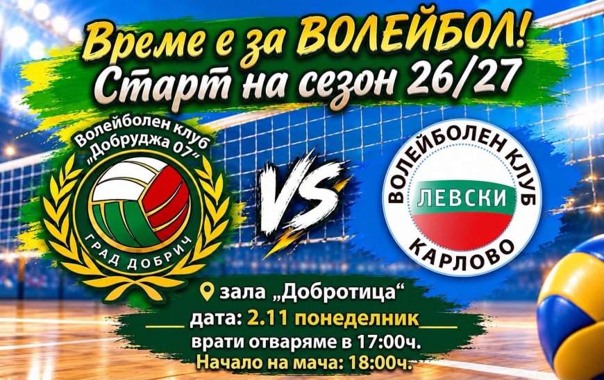 Волейболен клуб „Добруджа 07“ открива сезона с домакински мач срещу „Левски“ – Карлово