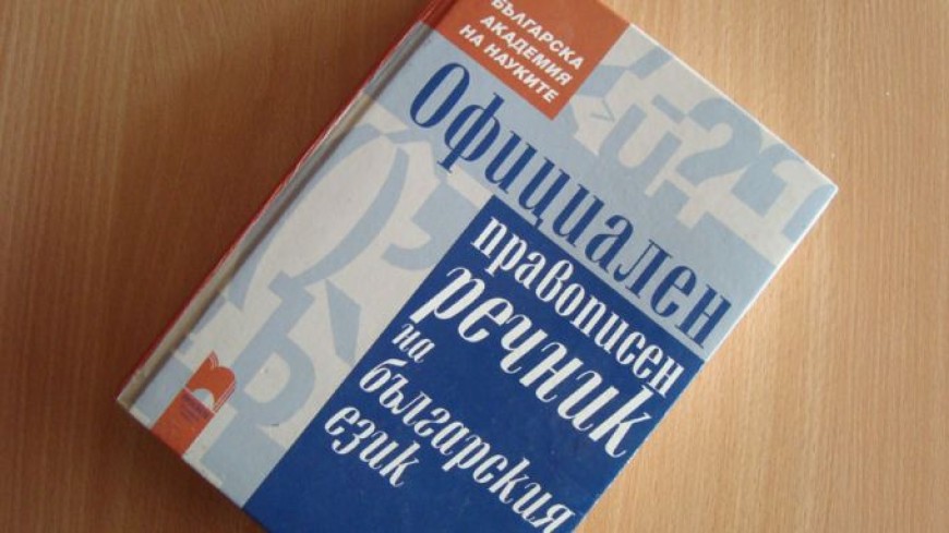 БАН дигитализира правописния речник