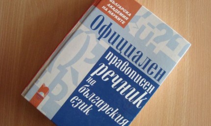 БАН дигитализира правописния речник