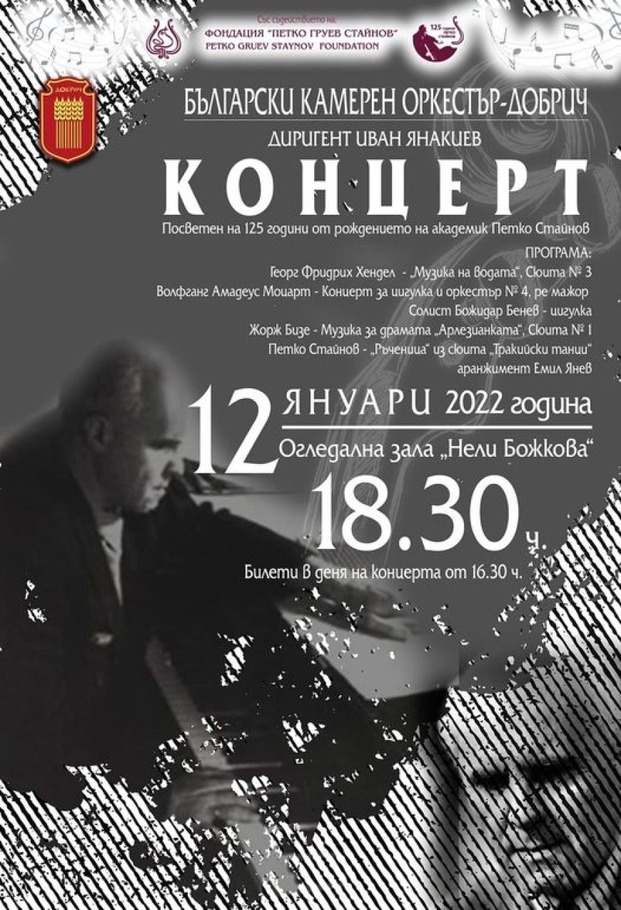 С концерт на Български Камерен Оркестър - Добрич, културната общественост в града ни ще отбележи 125 години от рождението на академик Петко Стайнов