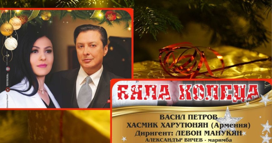 Васил Петров и Хасмик Харутюнян представят в Добрич концерта &quot;Бяла Коледа&quot;