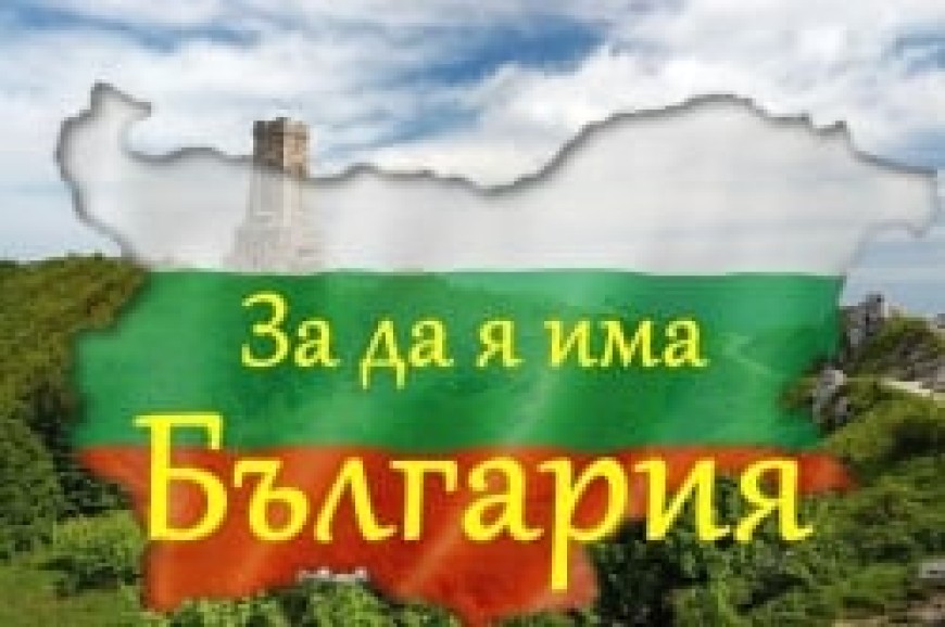 Община град Добрич обявява VI Областен конкурс рецитал „За да я има България“. 