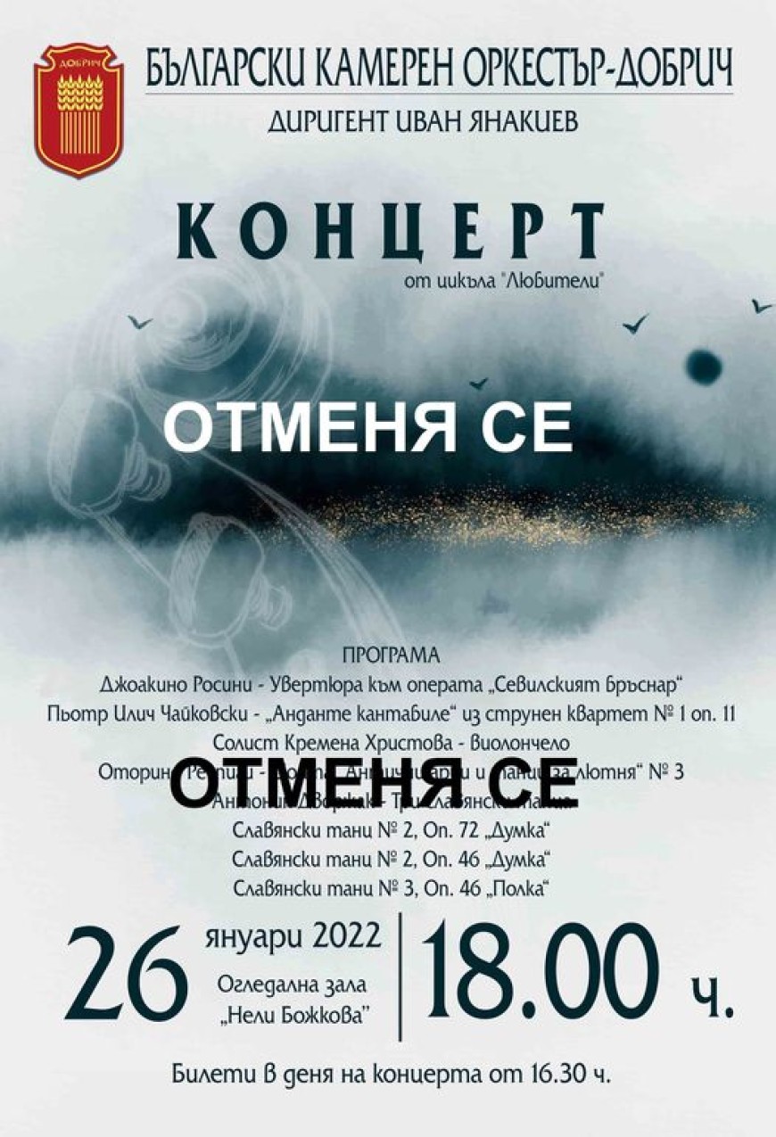 Отменя се концертът на Български камерен оркестър - Добрич