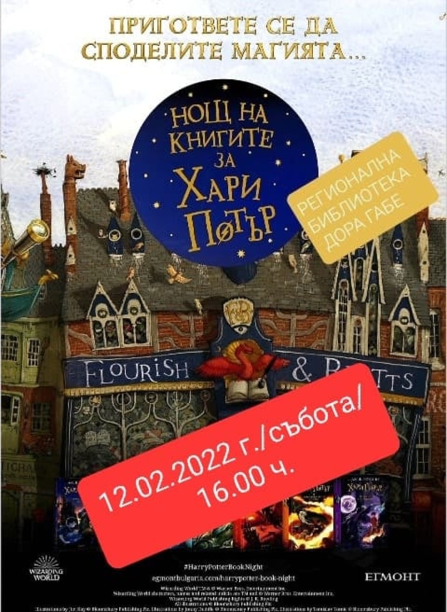 &quot;Нощ на книгите за Хари Потър&quot; в Добрич се отлага за 12 февруари