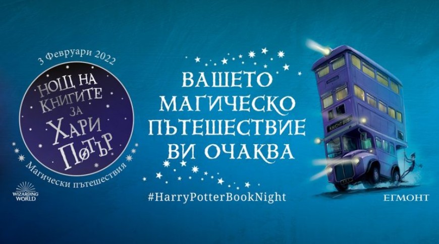 И в България се отбелязва инициативата Нощ на книгите за Хари Потър