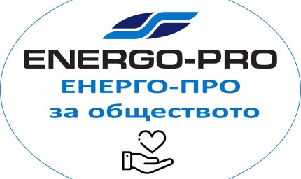 ЕНЕРГО-ПРО ще подпомага местните общности през 2022 година