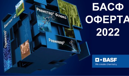 БАСФ Оферта 2022