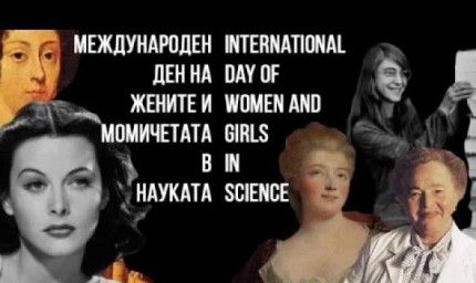 Днес е Международният ден на жените и момичетата в науката