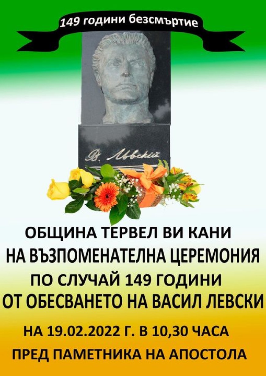 Възпоменателна церемония в Тервел, посветена на 149 години от обесването на Васил Левски