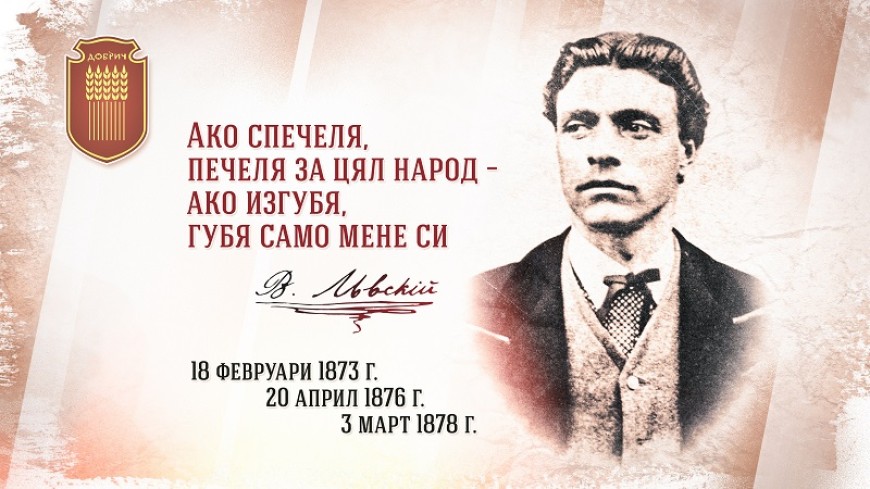 18 февруари – 149 години от гибелта на Апостола на българската свобода – Васил Левски