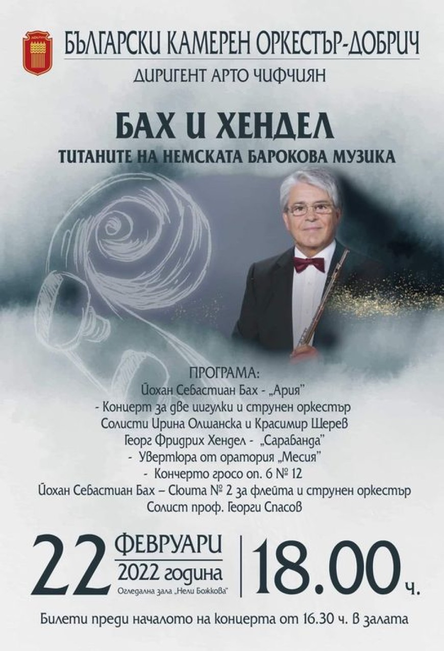 „Бах и Хендел – титаните на немската барокова музика“ в Добрич на 22 февруари