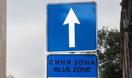 Таксата за "Синя зона" в Добрич остава 1 лев, вече ще може да се заплаща чрез електронен талон и мобилно приложение