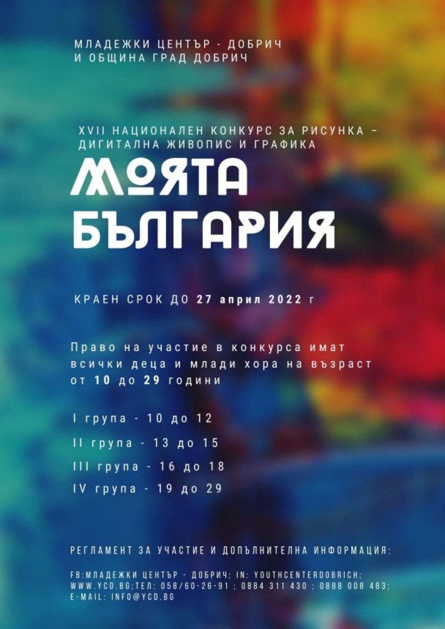 Стартира XVII национален конкурс за рисунка-дигитална живопис и графика &quot;Моята България&quot;