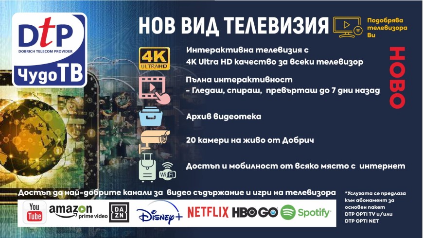 Dobrich Telecom Provider с нова услуга – интерактивна телевизия „Чудо ТВ”