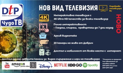 Dobrich Telecom Provider с нова услуга – интерактивна телевизия „Чудо ТВ”