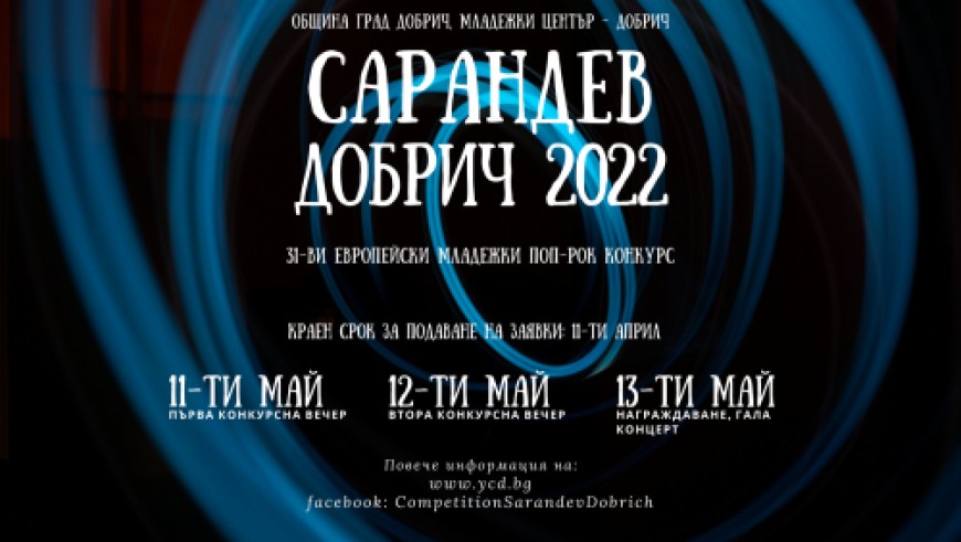 11 април е крайният срок за подаване на заявки за участие в XXXI Европейски младежки поп-рок конкурс „Сарандев“ -