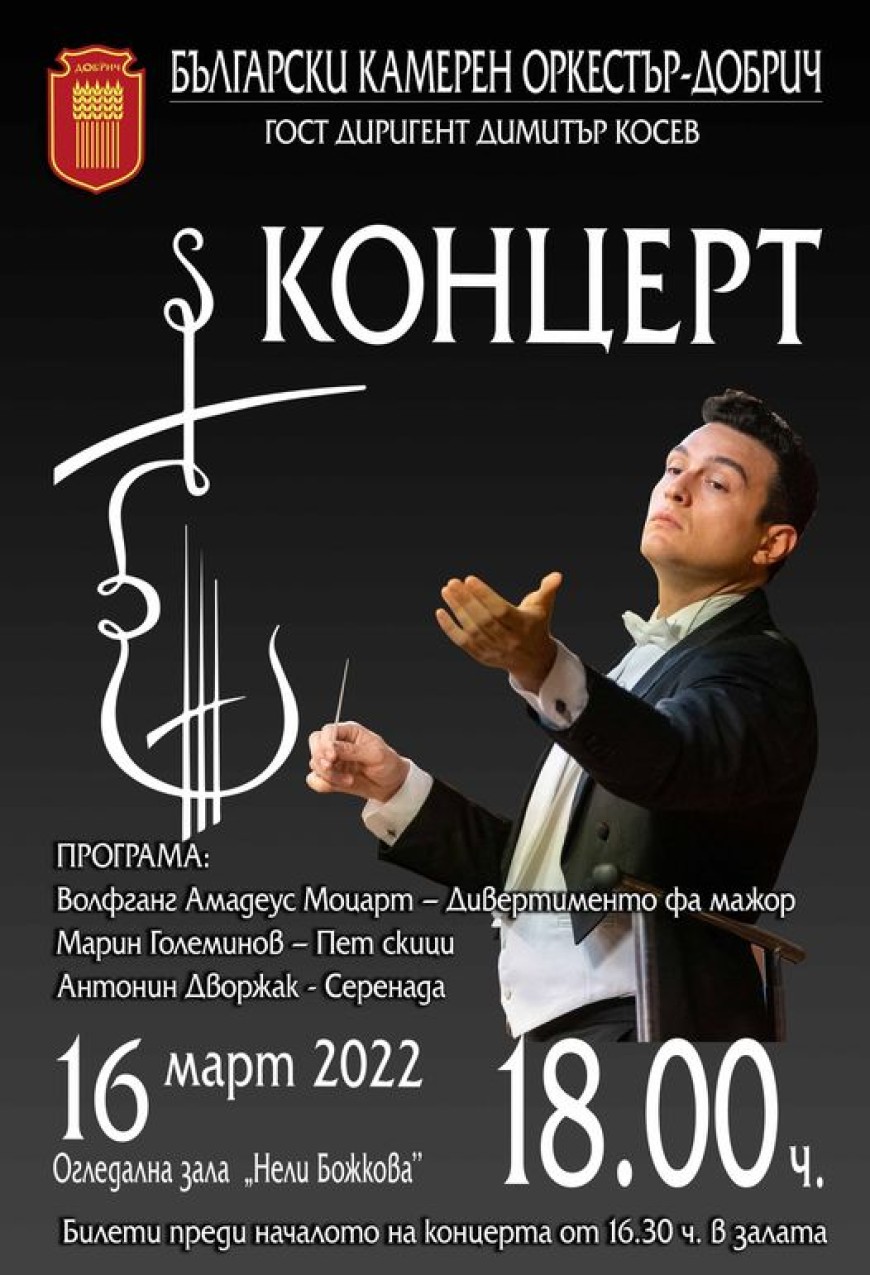 Български камерен оркестър - Добрич с концерт под диригентската палка на Димитър Косев