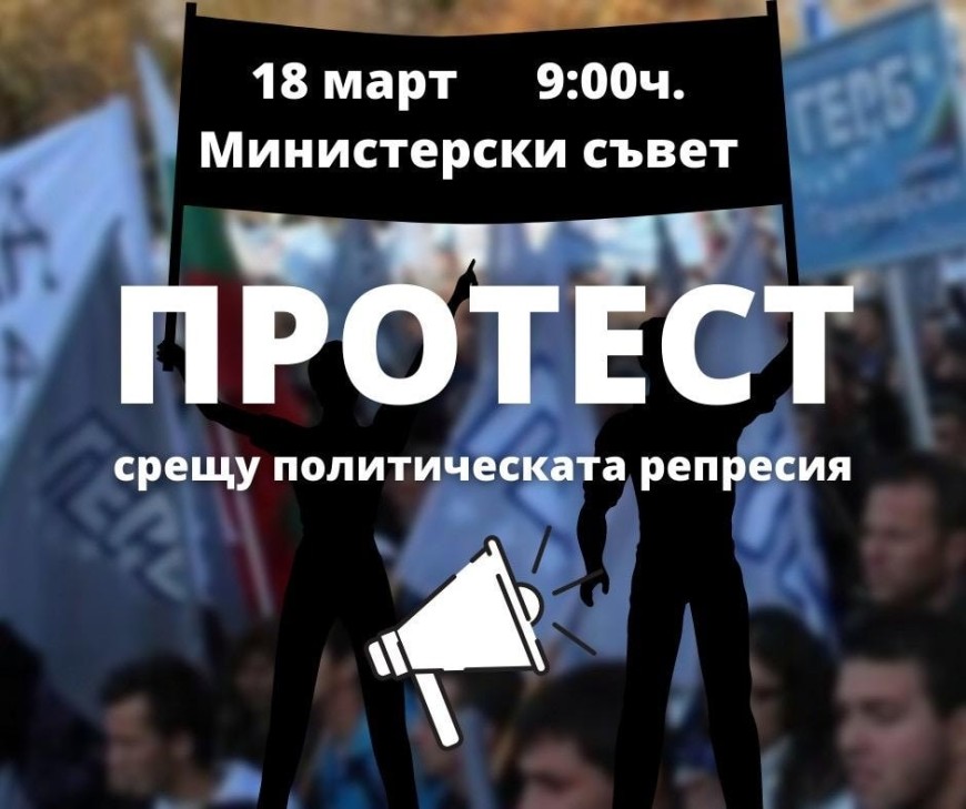 Членове и симпатизанти на ГЕРБ от Добрич се включват в днешния протест пред Министерския съвет