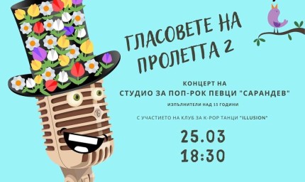 Студио „Сарандев” ще поздрави добричлии с пролетен концерт