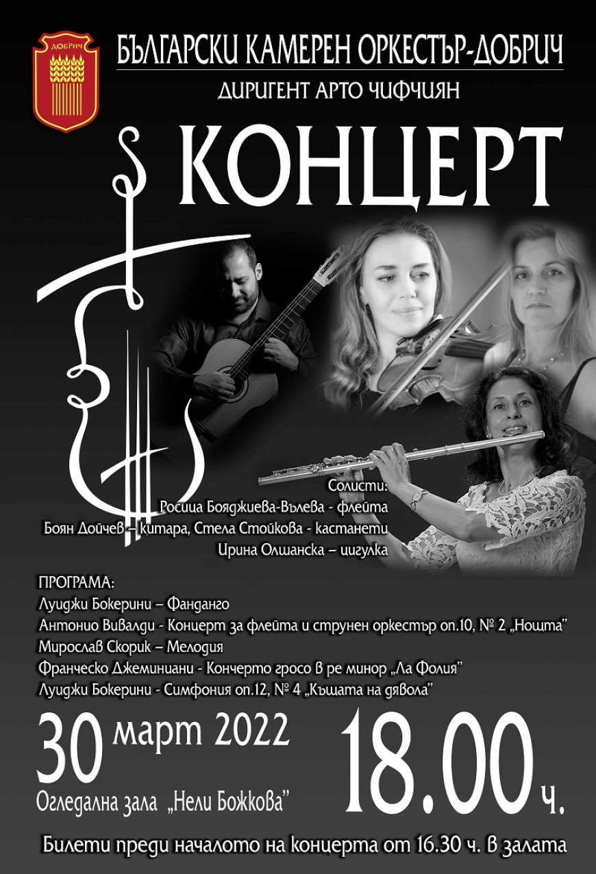 Пореден елитен концерт готви Български камерен оркестър-Добрич с именити солисти