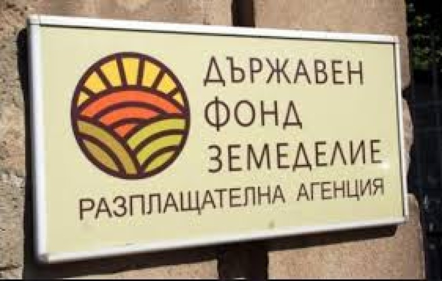 Преведени са 14 млн. лева по Програмата за развитие на селските райони 2014-2020