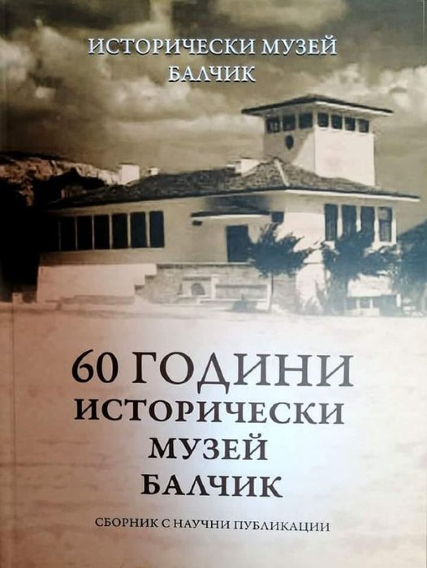Излезе юбилеен сборник с научни публикации "60 години Исторически музей - Балчик"