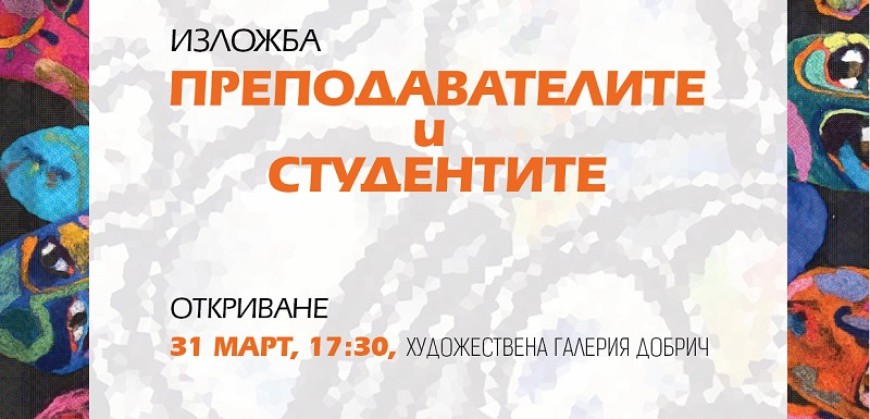 Изложба „Преподавателите и студентите” ще бъде подредена в Художествената галерия в Добрич