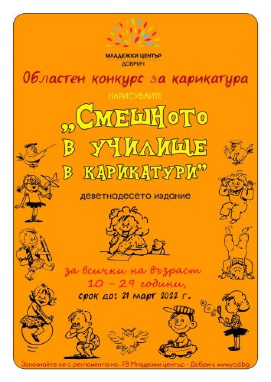 На 1 април в Добрич изложба ще представи „Смешното в училище в карикатури“ 