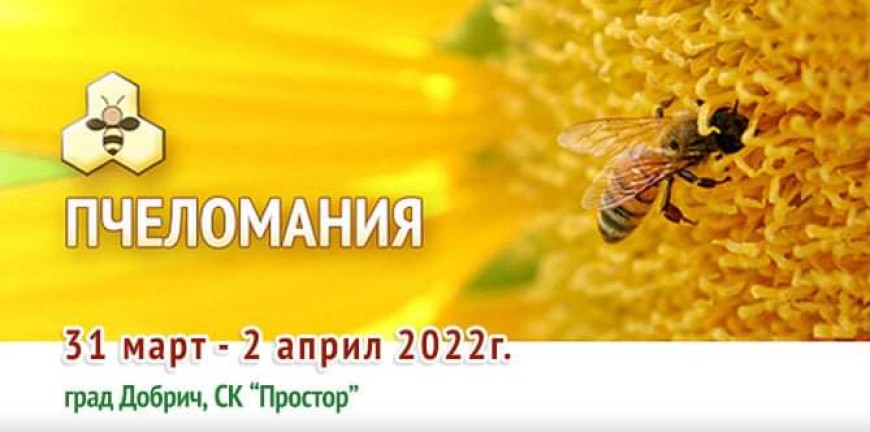 Изложение "Пчеломания" се провежда от днес до събота в Добрич