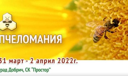 Изложение "Пчеломания" се провежда от днес до събота в Добрич