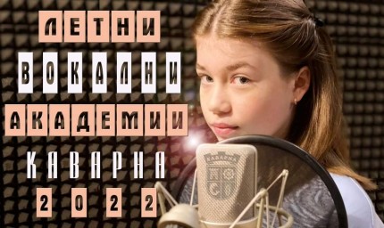 Каварна ще е домакин на Летни музикални академии 2022 година